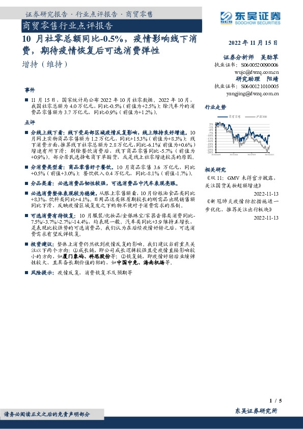 商贸零售行业点评报告：10月社零总额同比-0.5%，疫情影响线下消费，期待疫情恢复后可选消费弹性