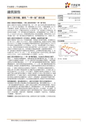 建筑装饰行业深度研究：国际工程专题：重视“一带一路”新机遇