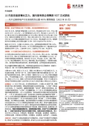 房地产行业流动性及公募REITs跟踪报告(2022年10月):10月居民信贷增长乏力,国内首单房企保障房REIT正式获批