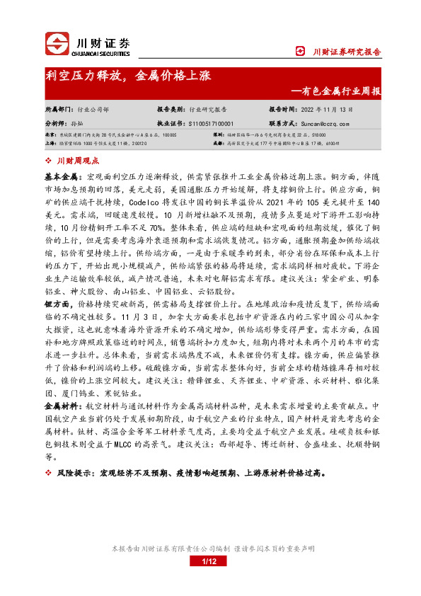 有色金属行业周报：利空压力释放，金属价格上涨