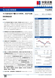 电力设备及新能源行业周报：10月国内组件产量约27.58GW，光伏产业链盼跌情绪加剧