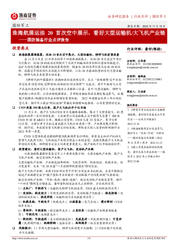 国防装备行业点评报告：珠海航展运油20首次空中展示，看好大型运输机/大飞机产业链