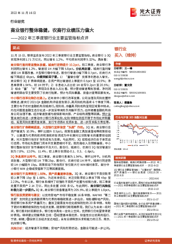 2022年三季度银行业主要监管指标点评：商业银行整体稳健，农商行业绩压力偏大