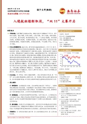 交运行业周报：入境航班熔断取消，“双11”大幕开启