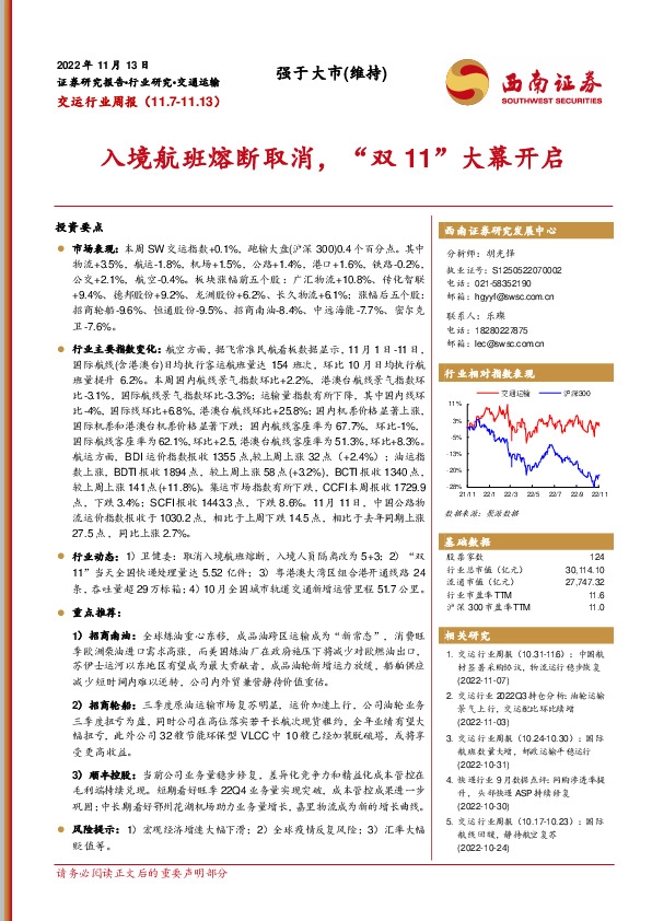 交运行业周报：入境航班熔断取消，“双11”大幕开启