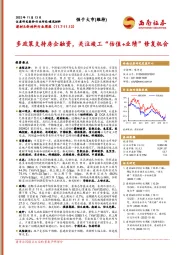 建材&新材料行业周报：多政策支持房企融资，关注竣工“估值+业绩”修复机会