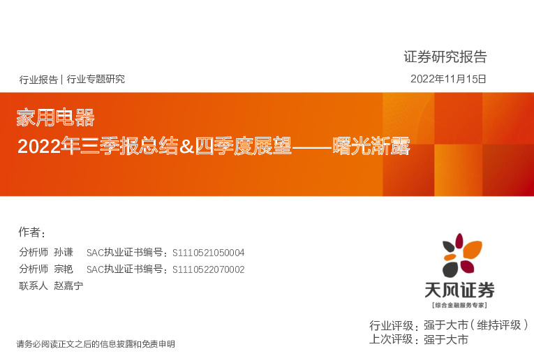 家用电器行业专题研究：2022年三季报总结&四季度展望——曙光渐露