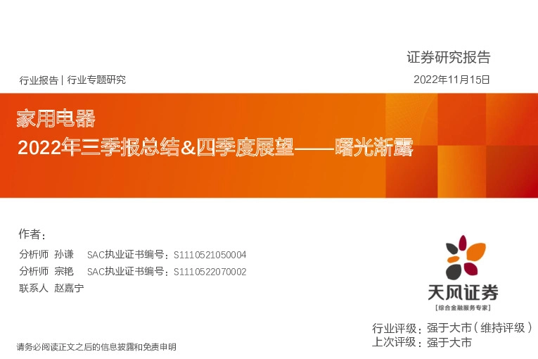 家用电器行业专题研究：2022年三季报总结&四季度展望——曙光渐露