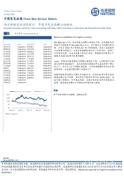 中国有色金属：西方积极自救仍需时日，中国不失全球稀土话语权