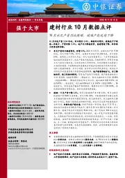 建材行业10月数据点评：10月水泥产量同比微增，玻璃产能延续下降