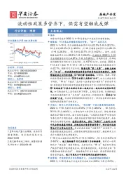 房地产开发：流动性政策多管齐下，供需有望触底反弹