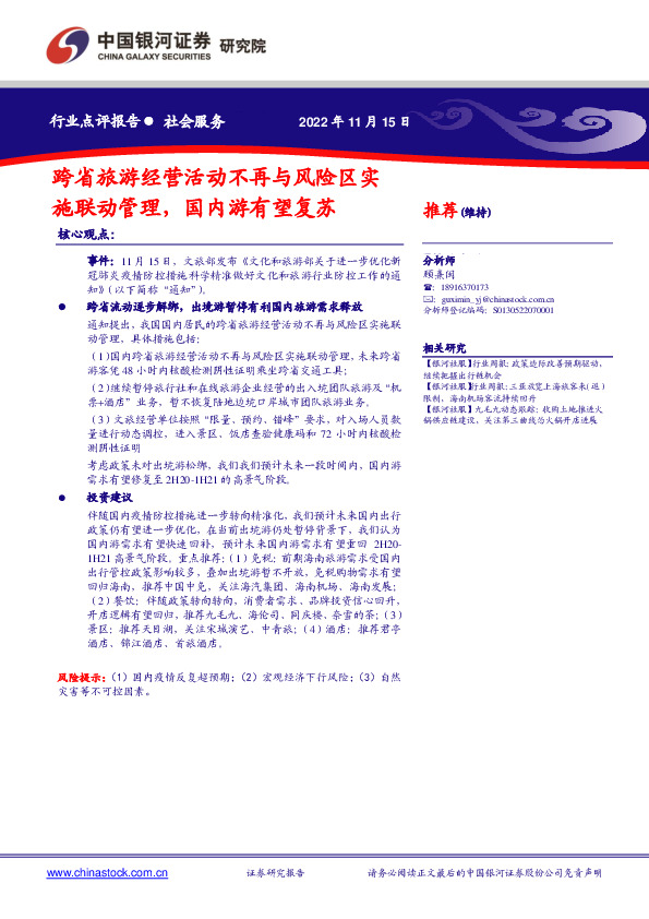 社会服务行业点评报告：跨省旅游经营活动不再与风险区实施联动管理，国内游有望复苏