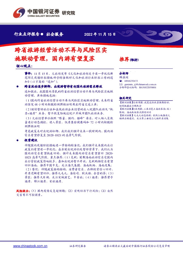 社会服务行业点评报告：跨省旅游经营活动不再与风险区实施联动管理，国内游有望复苏