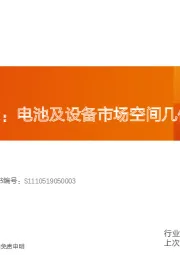 机械设备：钙钛矿电池2：电池及设备市场空间几何？