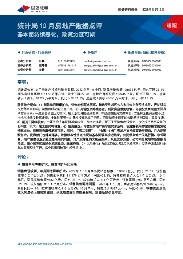 统计局10月房地产数据点评：基本面持续恶化，政策力度可期