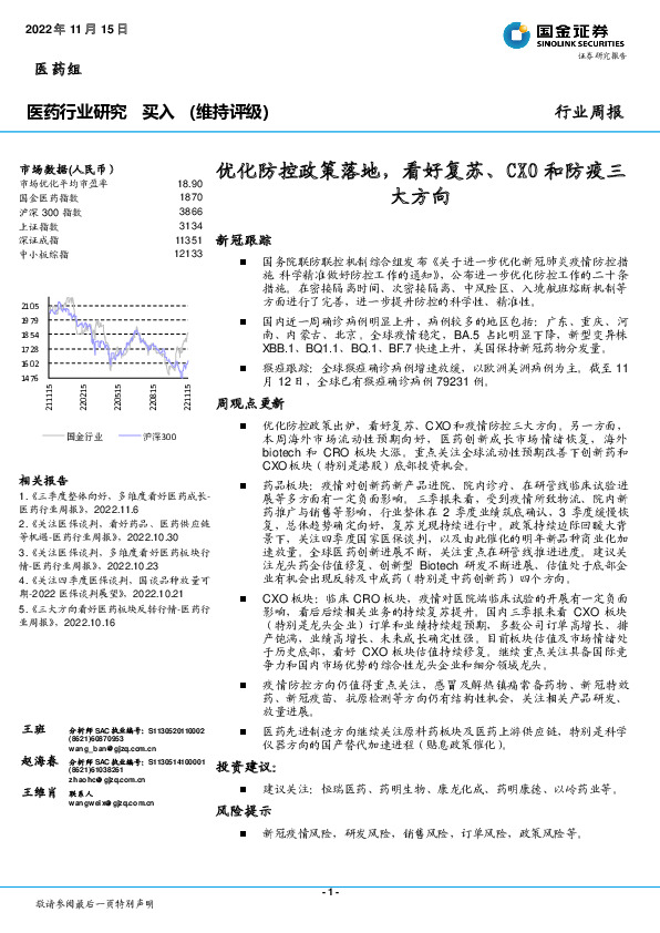 医药行业周报：优化防控政策落地，看好复苏、CXO和防疫三大方向