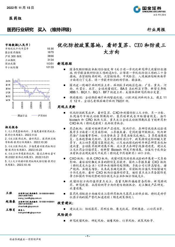医药行业周报：优化防控政策落地，看好复苏、CXO和防疫三大方向