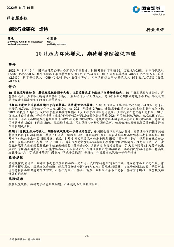 餐饮行业研究：10月压力环比增大，期待精准防控促回暖