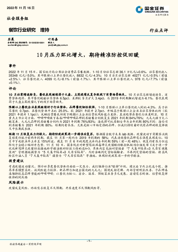 餐饮行业研究：10月压力环比增大，期待精准防控促回暖