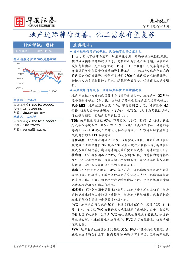 基础化工行业专题：地产边际静待改善，化工需求有望复苏