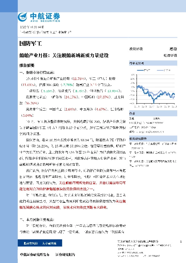 船舶产业月报：关注舰船新域新质力量建设