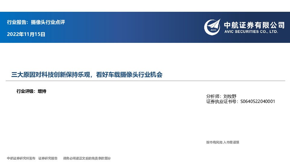 摄像头行业点评：三大原因对科技创新保持乐观，看好车载摄像头行业机会