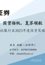 社服行业2023年度投资策略：国货扬帆，复苏领航