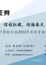 计算机行业2023年度投资策略：信创扛旗，迎接春天