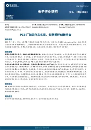 电子行业研究：PCB厂加码汽车布局，长期看好创新机会