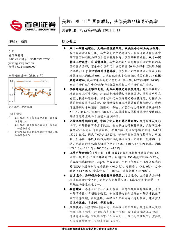 美容护理行业简评报告：美妆：双“11”国货崛起，头部美妆品牌逆势高增