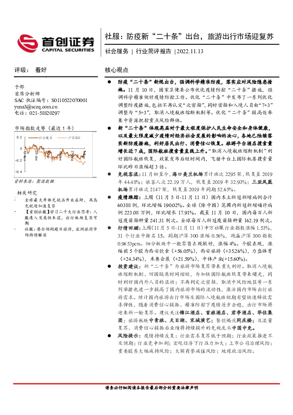 社会服务行业简评报告：社服：防疫新“二十条”出台，旅游出行市场迎复苏