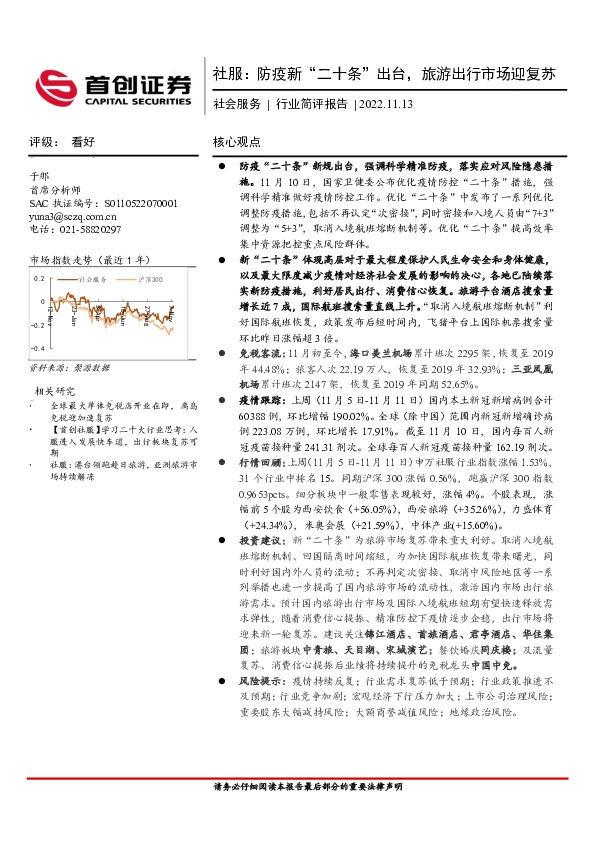 社会服务行业简评报告：社服：防疫新“二十条”出台，旅游出行市场迎复苏