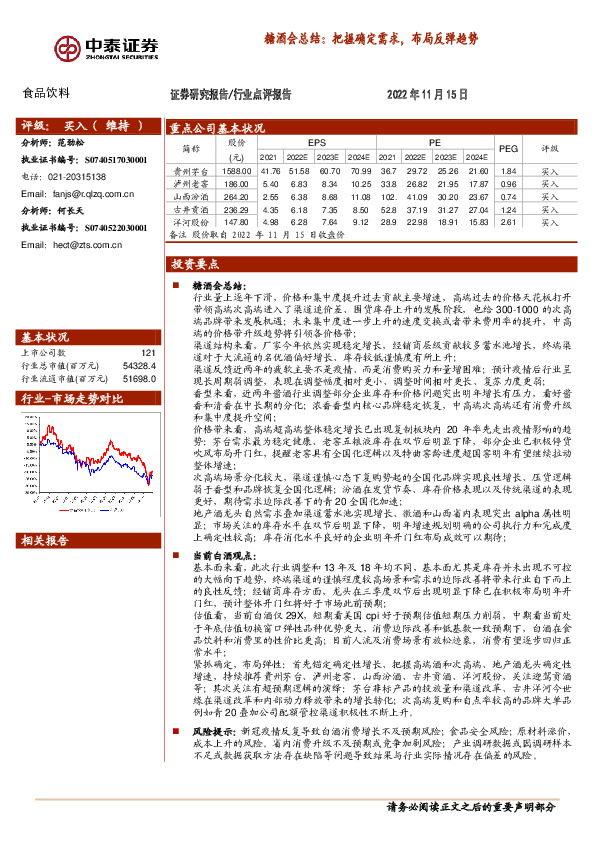 食品饮料：糖酒会总结：把握确定需求，布局反弹趋势