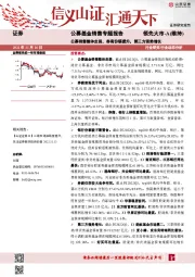 公募基金销售专题报告：公募销售整体走弱，券商份额提升，第三方强势增长