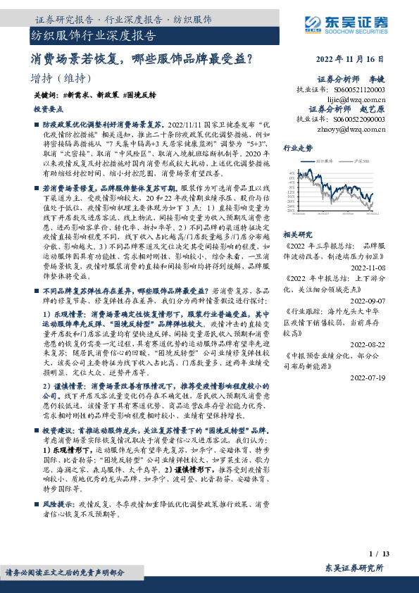 纺织服饰行业深度报告：消费场景若恢复，哪些服饰品牌最受益？