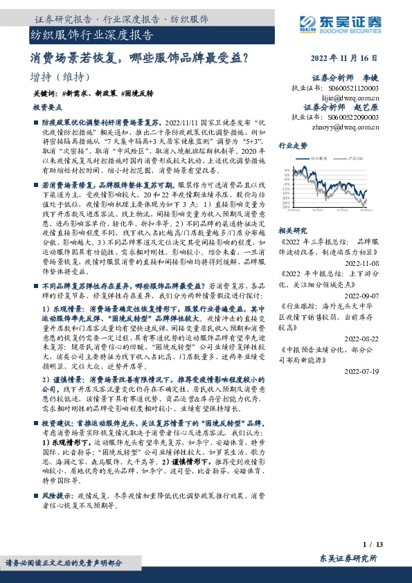 纺织服饰行业深度报告：消费场景若恢复，哪些服饰品牌最受益？