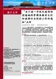 “关于进一步优化疫情防控措施科学精准做好文化和旅游行业防控工作的通知”点评:取消跨省游“熔断”,国内游迎来利好