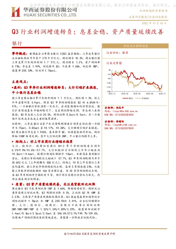 银行：Q3行业利润增速转负；息差企稳、资产质量延续改善