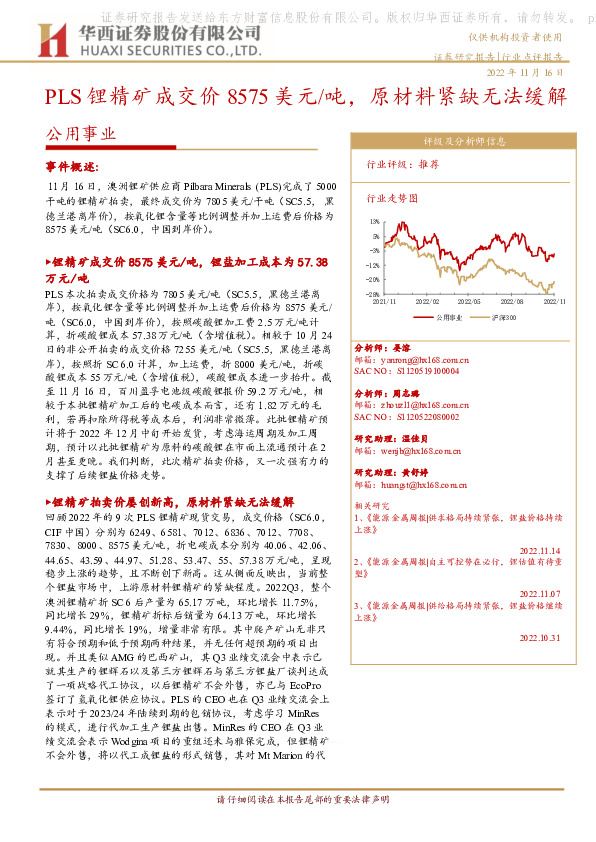 公用事业：PLS锂精矿成交价8575美元/吨，原材料紧缺无法缓解