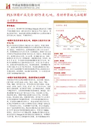 公用事业:PLS锂精矿成交价8575美元/吨,原材料紧缺无法缓解