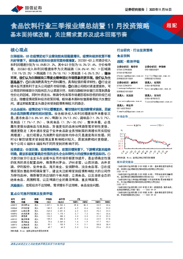 食品饮料行业三季报业绩总结暨11月投资策略：基本面持续改善，关注需求复苏及成本回落节奏