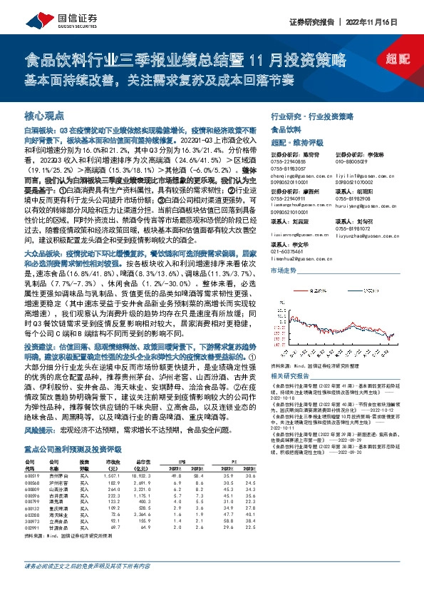 食品饮料行业三季报业绩总结暨11月投资策略：基本面持续改善，关注需求复苏及成本回落节奏