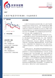 房地产行业深度报告：大类资产配置系列专题001：从起源到前沿