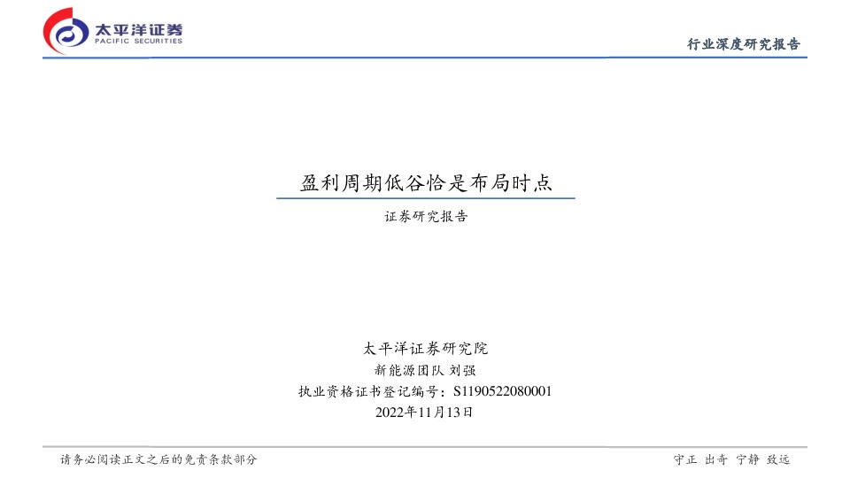 新能源行业深度研究报告：盈利周期低谷恰是布局时点