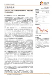 互联网电商22年双11总结：直播电商维持高景气，消费回暖下平台电商显韧性