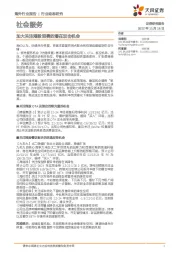 社会服务行业动态研究:加大关注港股消费的潜在双击机会
