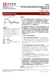 计算机行业月报：医疗信息化建设将对医疗系统能力补足发挥积极作用