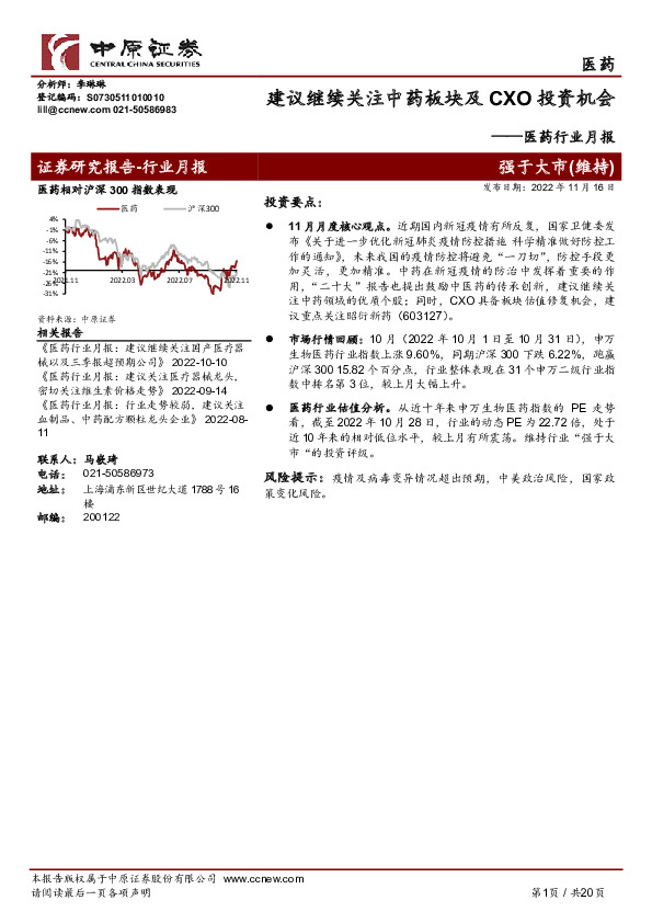 医药行业月报：建议继续关注中药板块及CXO投资机会
