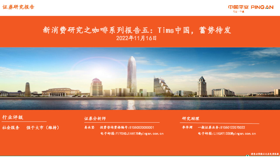 新消费研究之咖啡系列报告五：Tims中国，蓄势待发