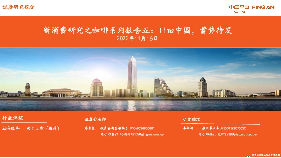 新消费研究之咖啡系列报告五：Tims中国，蓄势待发